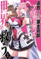 Tsuihou sareta Renkinjutsushi, Adaruto Guzzu de Sekai wo Sukuu ~ Donna Monsutaa mo Zettai ni Ikaseru Otoko ~ - Comedy, Ecchi, Fantasy, Manga, Seinen